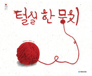 털실 한 뭉치(우리 그림책 11)(양장본 Hardcover)
