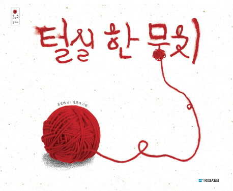 털실 한 뭉치(우리 그림책 11)(양장본 Hardcover)
