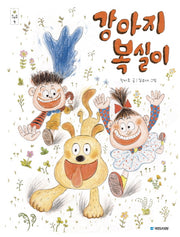 강아지 복실이(우리 그림책 열)(양장본 Hardcover)