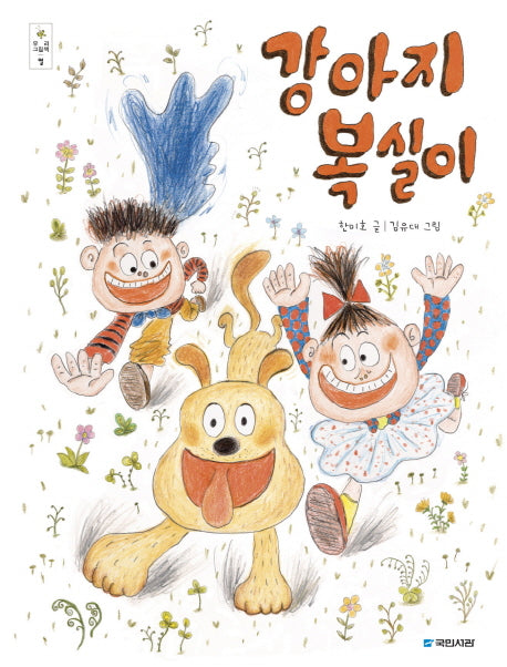 강아지 복실이(우리 그림책 열)(양장본 Hardcover)