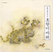 호랑이 바위(소원 들어주는)(옛날옛적에 13)(양장본 Hardcover)