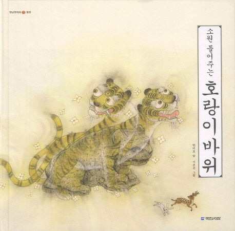 호랑이 바위(소원 들어주는)(옛날옛적에 13)(양장본 Hardcover)
