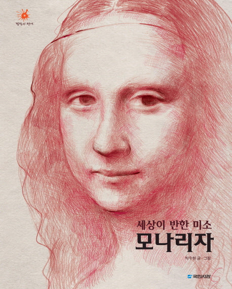 세상이 반한 미소 모나리자(걸작의 탄생 셋)(양장본 Hardcover)