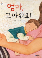 엄마 고마워요(우리그림책 12)(양장본 Hardcover)
