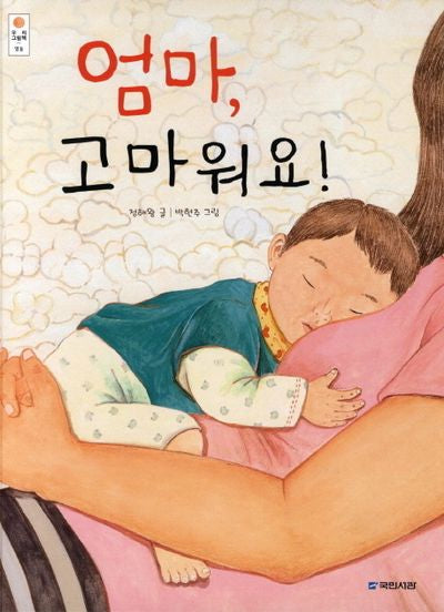 엄마 고마워요(우리그림책 12)(양장본 Hardcover)