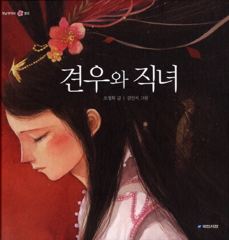 견우와 직녀(옛날옛적에 14)(양장본 HardCover)