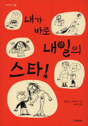 내가 바로 내일의 스타(작은거인 34)