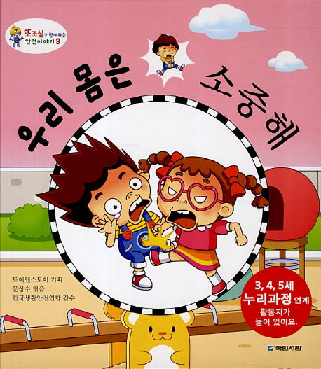 우리 몸은 소중해(또조심과 함께하는 안전이야기 3)(양장본 HardCover)
