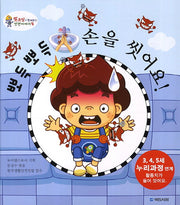 뽀득뽀득 손을 씻어요(또조심과 함께하는 안전이야기 4)(양장본 HardCover)