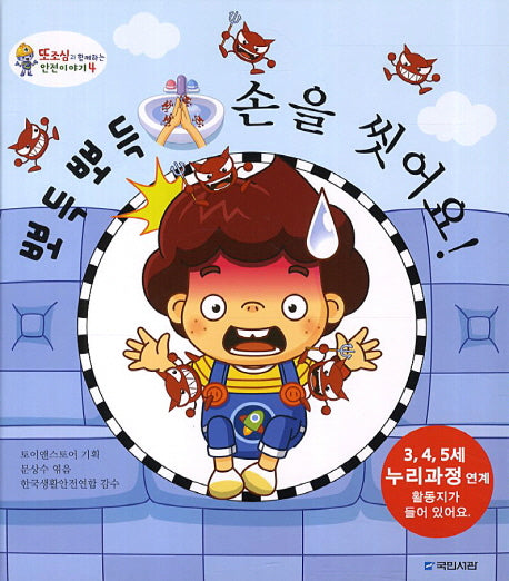 뽀득뽀득 손을 씻어요(또조심과 함께하는 안전이야기 4)(양장본 HardCover)