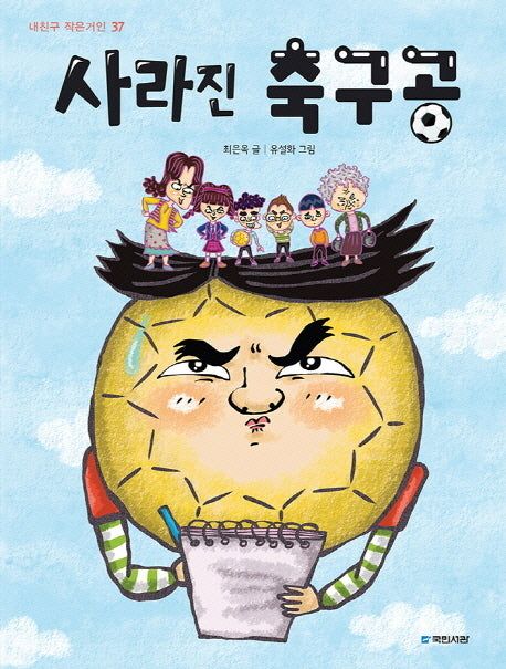 사라진 축구공(내친구 작은거인 37)