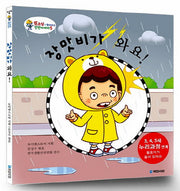 장맛비가 와요(또조심과 함께하는 안전이야기 5)