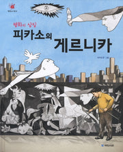 피카소의 게르니카(평화의 상징)(걸작의 탄생 4)(양장본 HardCover)