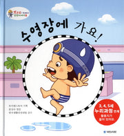수영장에 가요(또조심과 함께하는 안전이야기 6)(양장본 HardCover)