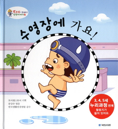수영장에 가요(또조심과 함께하는 안전이야기 6)(양장본 HardCover)