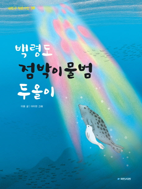 백령도 점박이물범 두올이(내친구 작은거인 38)