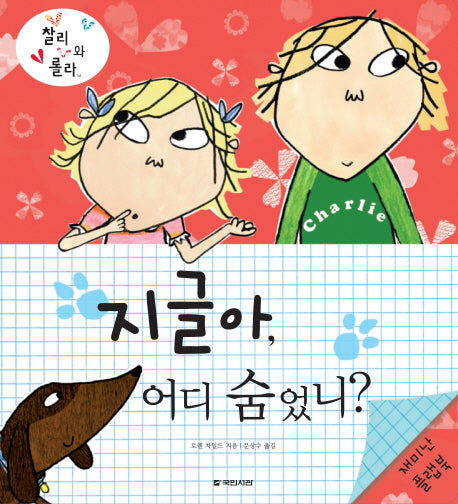 지글아 어디 숨었니(찰리와 롤라)(플랩북)