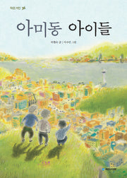 아미동 아이들(작은거인 36)