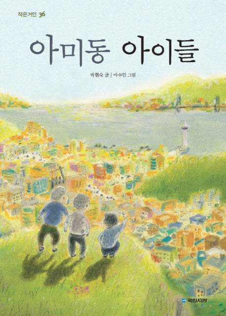 아미동 아이들(작은거인 36)