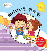 뛰어다니면 위험해(또조심과 함께하는 안전이야기 7)(양장본 Hardcover)