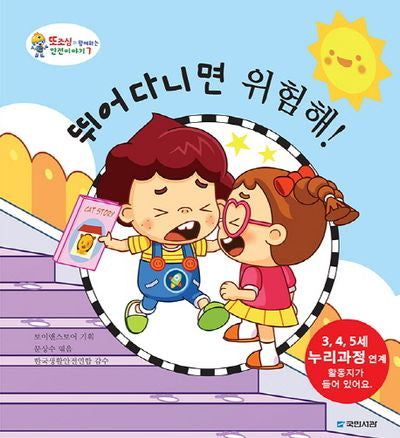 뛰어다니면 위험해(또조심과 함께하는 안전이야기 7)(양장본 Hardcover)