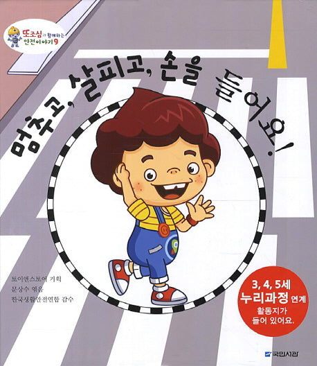 멈추고 살피고 손을 들어요(또조심과 함께하는 안전이야기 9)(양장본 HardCover)