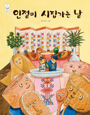 인절미 시집가는 날(우리 그림책 13)(양장본 Hardcover)