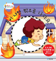 불이 나면 밖으로 나와요(또조심과 함께하는 안전이야기 10)(양장본 HardCover)