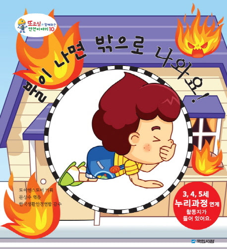 불이 나면 밖으로 나와요(또조심과 함께하는 안전이야기 10)(양장본 HardCover)