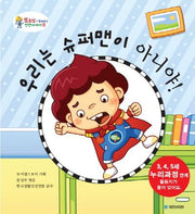 우리는 슈퍼맨이 아니야(또조심과 함께하는 안전이야기 11)