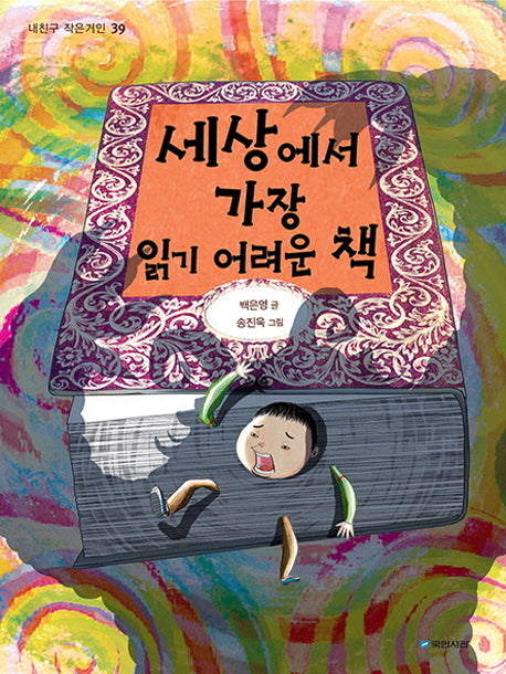 세상에서 가장 읽기 어려운 책(내친구 작은거인 39)