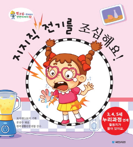 지지직 전기를 조심해요(또조심과 함께하는 안전이야기 12)(양장본 HardCover)