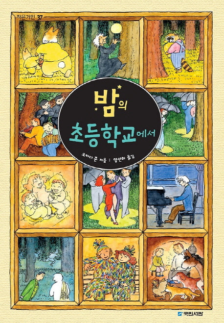밤의 초등학교에서(작은거인 37)