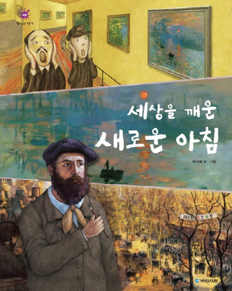세상을 깨운 새로운 아침(걸작의 탄생 5)(양장본 Hardcover)