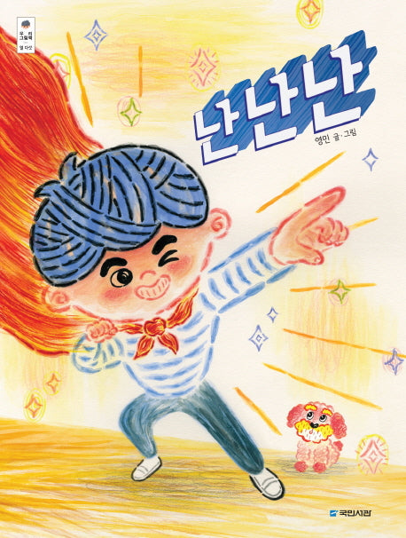 난난난(우리그림책 15)(양장본 Hardcover)