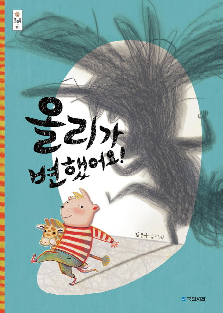 올리가 변했어요!(우리 그림책 14)