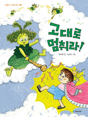 고대로 멈춰라!(내친구 작은거인 40)