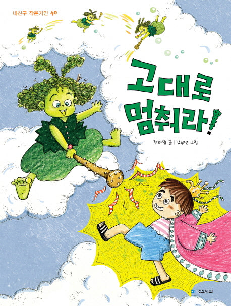 고대로 멈춰라!(내친구 작은거인 40)