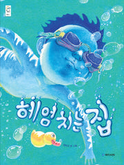 헤엄치는 집(우리그림책 16)(양장본 Hardcover)