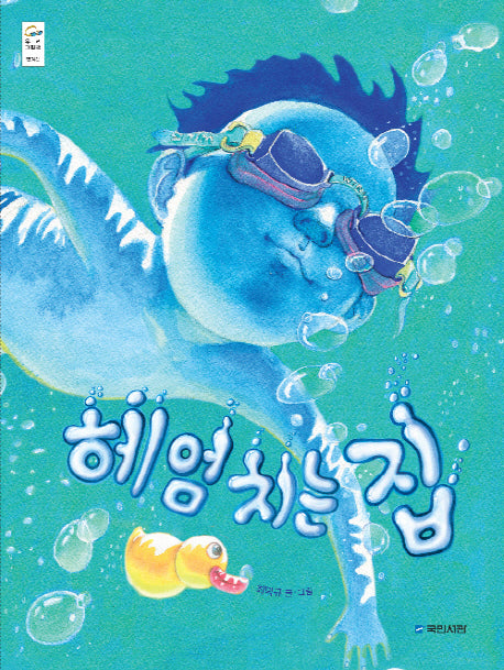 헤엄치는 집(우리그림책 16)(양장본 Hardcover)