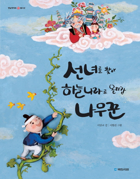 선녀를 찾아 하늘나라로 올라간 나무꾼(옛날옛적에 15)(양장본 Hardcover)