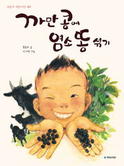 까만 콩에 염소 똥 섞기(내친구 작은거인 42)