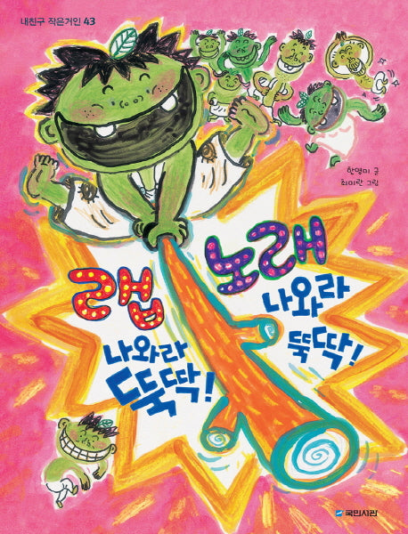 랩 나와라 뚝딱! 노래 나와라 뚝딱!(내친구 작은거인 43)