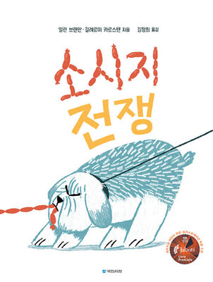 소시지 전쟁(그림서관 그림동화 289)