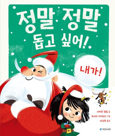 정말 정말 돕고 싶어!(국민서관 그림동화 299)(양장본 Hardcover)
