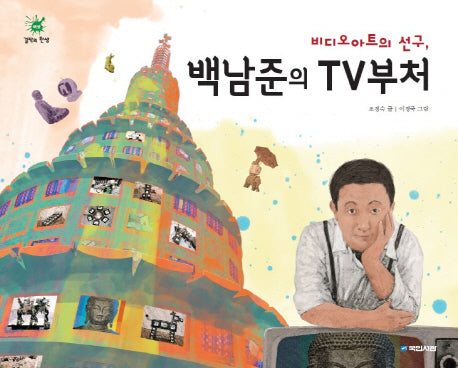 비디오아트의 선구, 백남준의 TV부처(걸작의 탄생 6)(양장본 Hardcover)