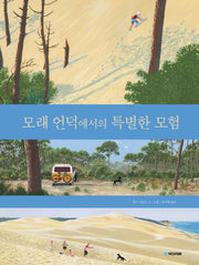 모래 언덕에서의 특별한 모험(국민서관 그림동화 165)(양장본 Hardcover)