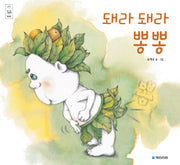 돼라 돼라 뽕뽕(우리 그림책 17)