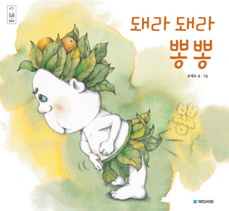 돼라 돼라 뽕뽕(우리 그림책 17)