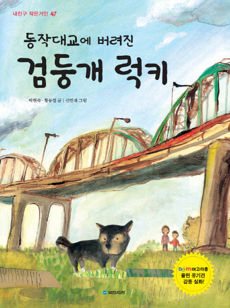 동작대교에 버려진 검둥개 럭키(내친구 작은거인 47)